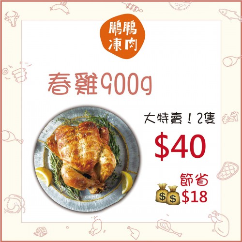 春雞900g (2包裝) - 精選套餐