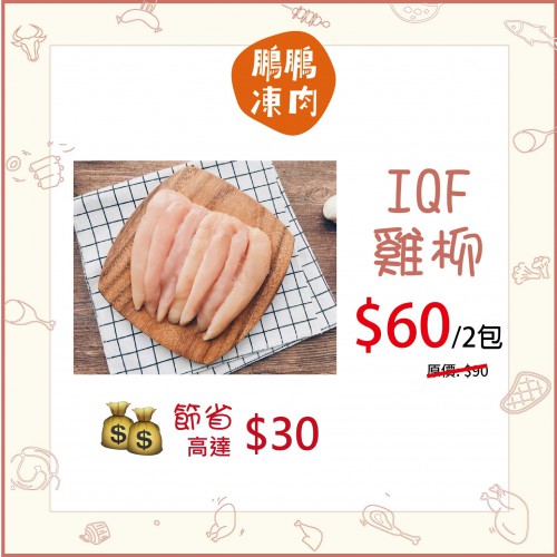 IQF雞柳 (2包裝) - 精選套餐