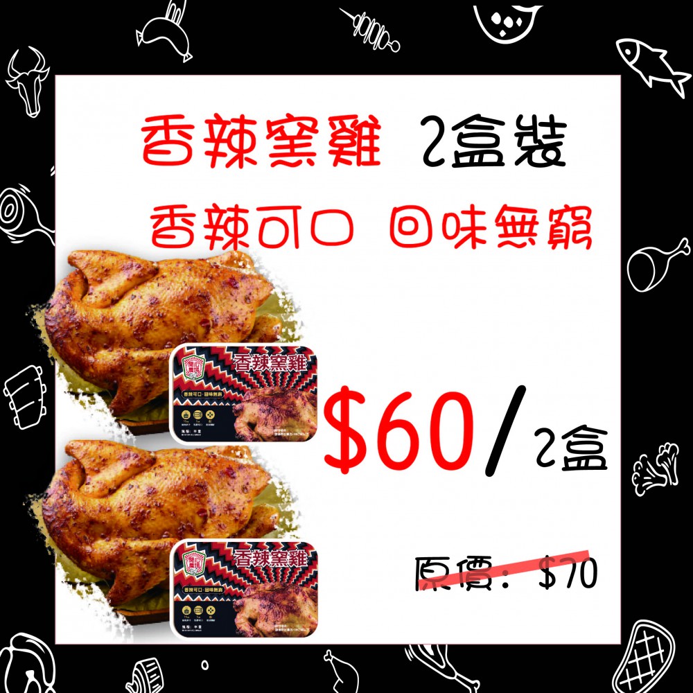 開心農場-香辣窯雞 (450克) (2盒裝) - 精選套餐