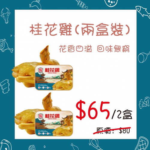 開心農場- 桂花雞 (450克/半隻) (2盒裝) - 精選套餐