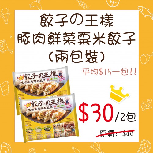豚肉鮮菜粟米餃子 (230克) (2包裝) - 精選套餐