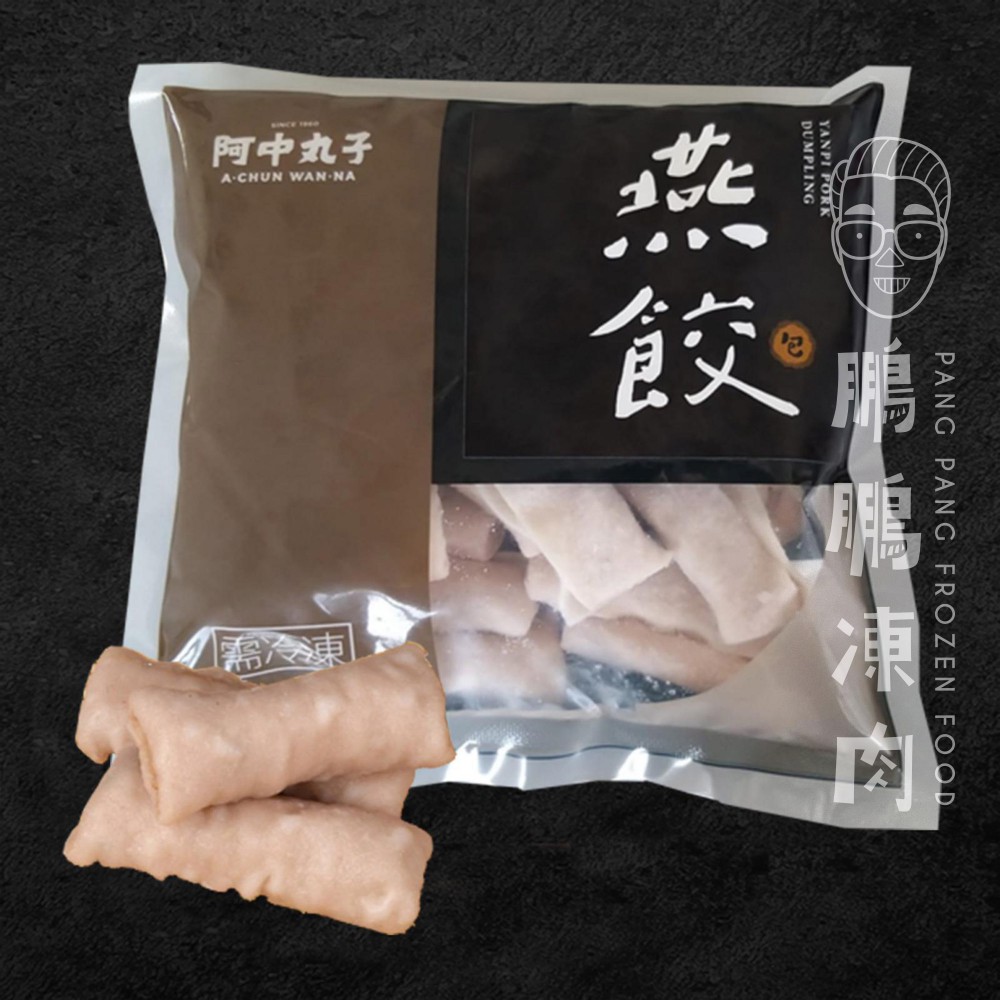 燕餃 (300克/包) - 火鍋類