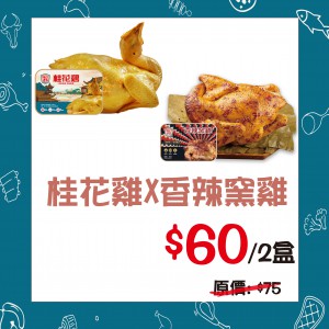 開心農場 - 桂花雞x香辣窯雞 (450克/半隻) (2盒裝) - 精選套餐
