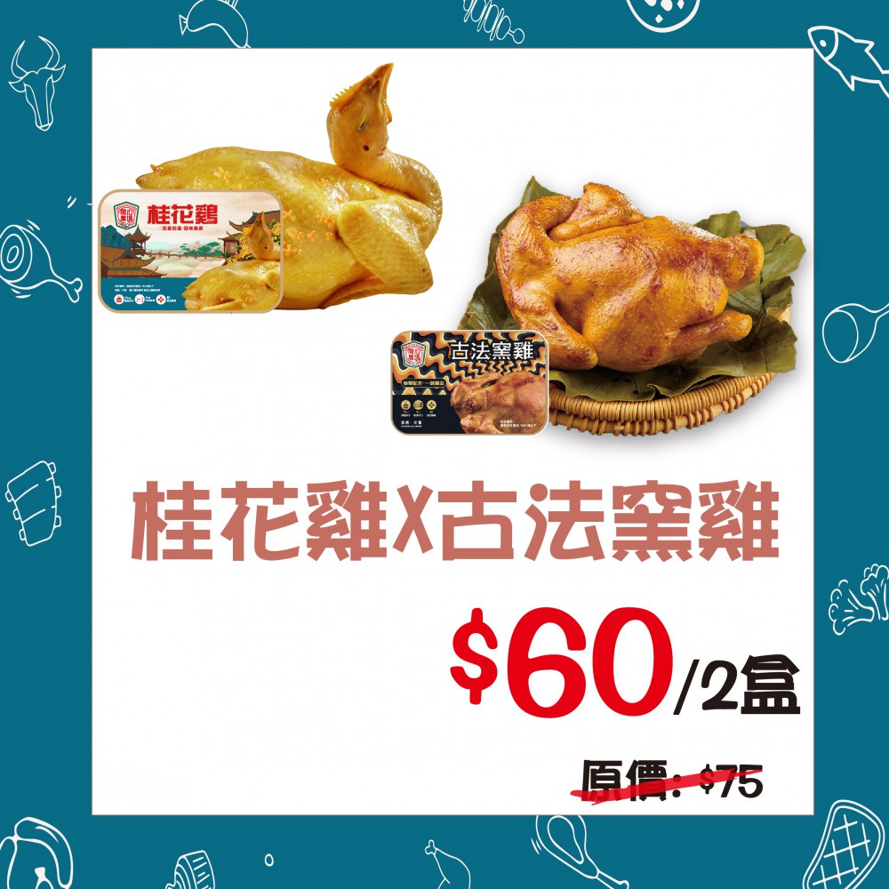 開心農場 - 桂花雞x古法窯雞 (450克/半隻) (2盒裝) - 精選套餐