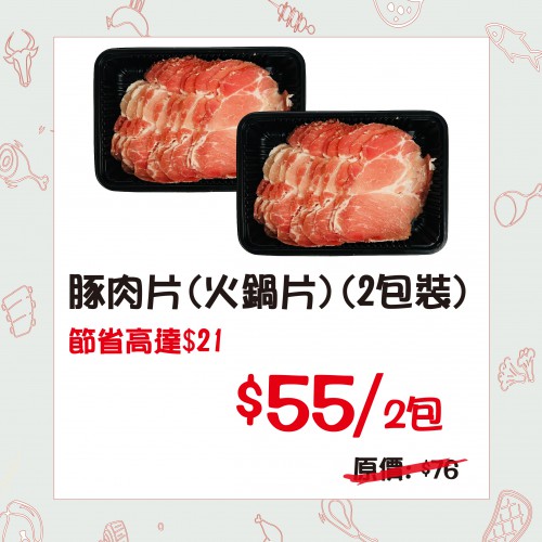 豚肉片(火鍋片)(2包裝) - 精選套餐