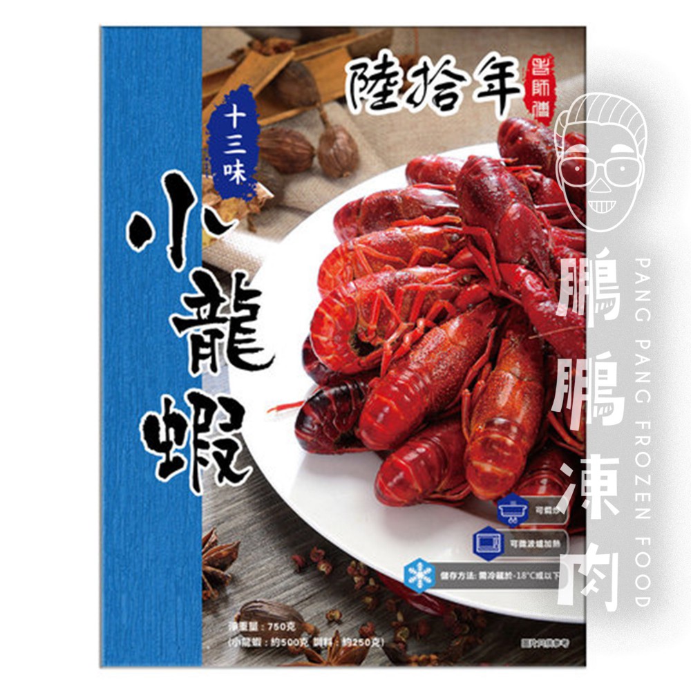 陸拾年十三香小龍蝦 (750克/包) - 火鍋類