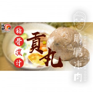 豬骨濃汁貢丸 (185克/包) - 火鍋類