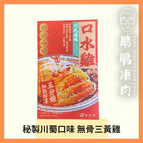川式麻辣口水雞(盒裝) (130克/盒) - 唐順興【極速料理】