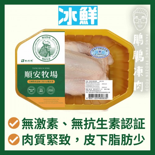 順安牧場鬍鬚雞氣調-原隻(無激素) - 全新氣調系列 (冰鮮)