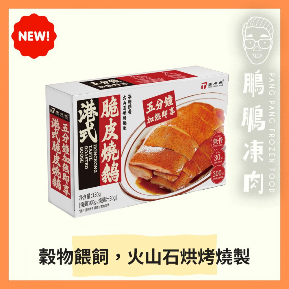 港式脆皮燒鵝(盒裝) (130克/盒) - 唐順興【極速料理】
