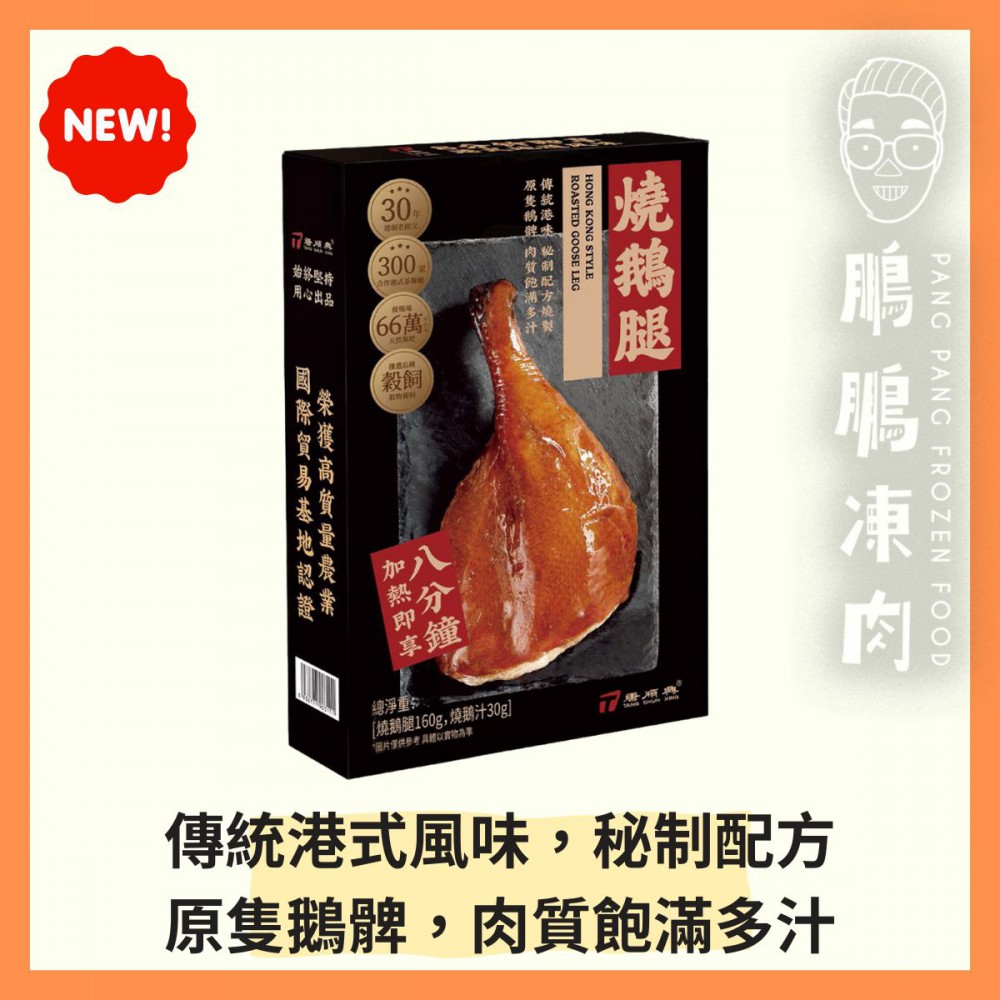 燒鵝腿(盒裝) (190克/盒) (到期日:10/11/2025) - 「開心農場」熟食系列