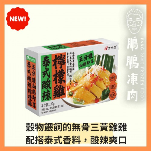 泰式酸辣檸檬雞(盒裝) (130克/盒) - 唐順興【極速料理】