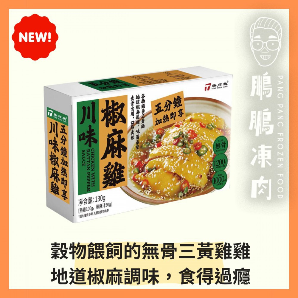 川味椒麻雞(盒裝) (130克/盒) - 唐順興【極速料理】