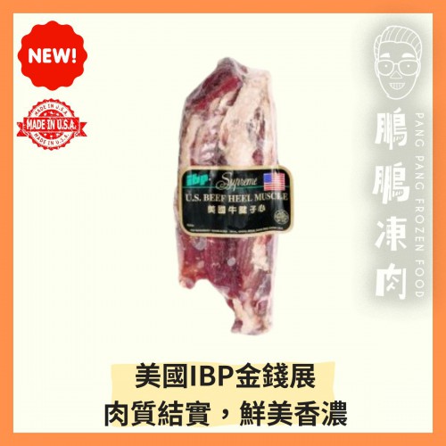 美國IBP金錢展 (約800g/包) - 牛類