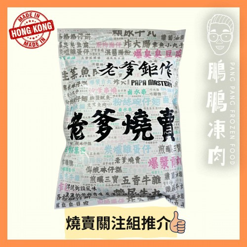 老爹燒賣 (225克/包) (香港製造)(到期日: 19/03/2026) - 副食