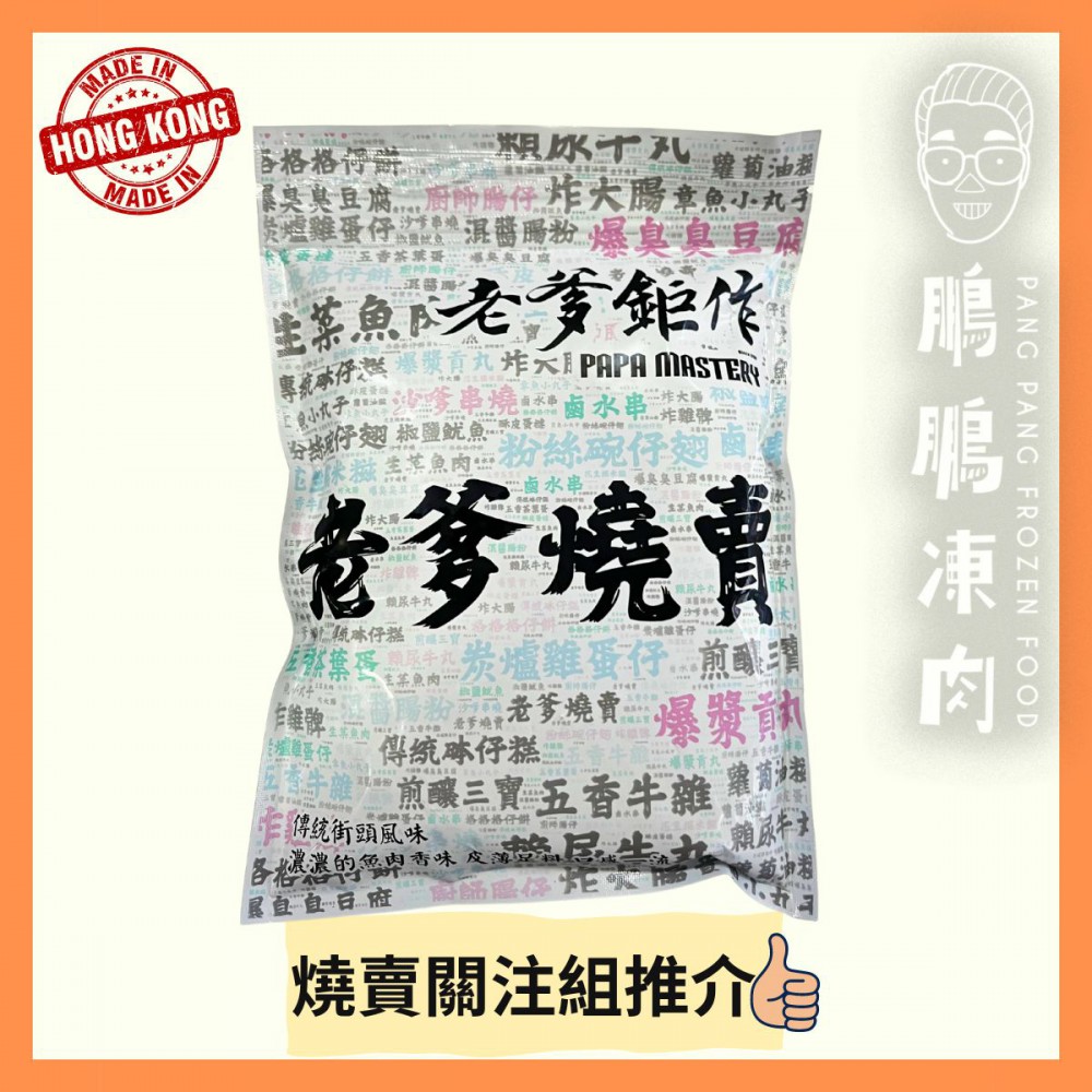 老爹燒賣 (225克/包) (香港製造)(到期日: 19/03/2026) - 副食
