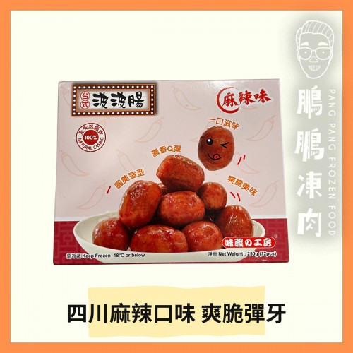 台式麻辣味波波腸 (250g/盒) - 副食
