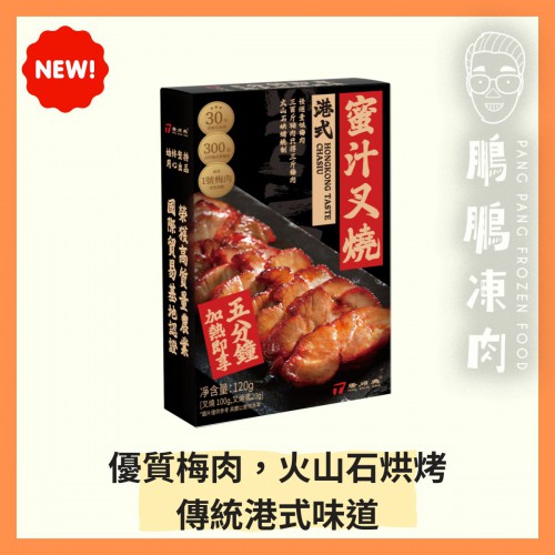 港式蜜汁叉燒(盒裝) (120克/盒) - 唐順興【極速料理】