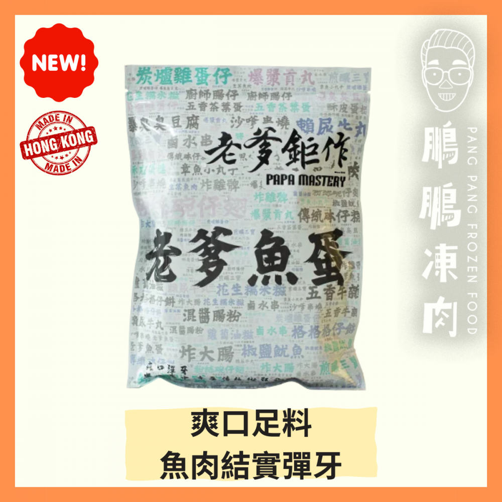 老爹魚蛋 (225克/包) (香港製造) - 副食