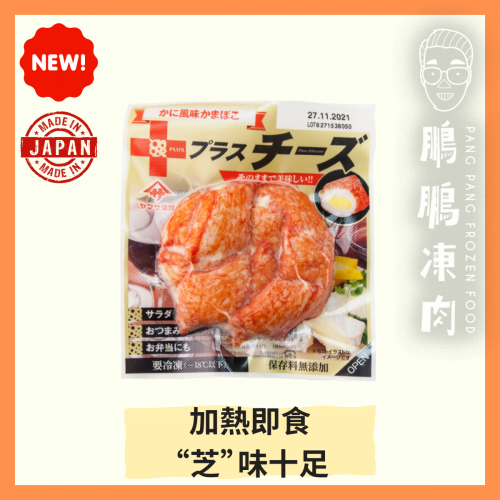日本芝士蟹柳 (80克) - 火鍋類