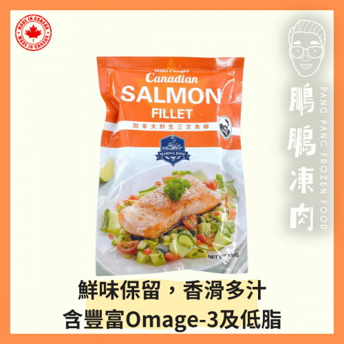加拿大三文魚柳 (320克/包) - 海鮮