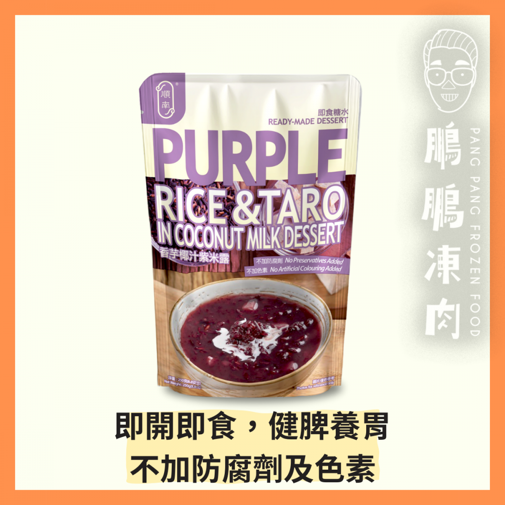 順南香芋椰汁紫米露 (250克/包) - 甜品