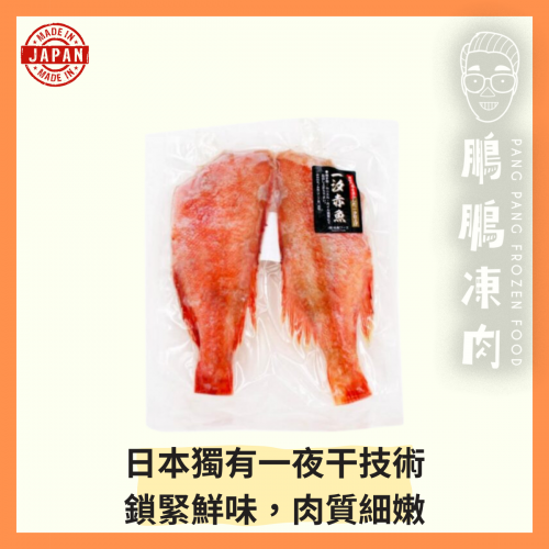 日本赤魚一夜干 (120g/包) - 海鮮