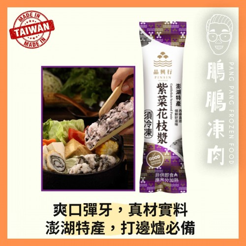 台灣紫菜花枝漿 (150g/條) - 火鍋類