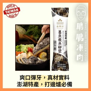 台灣墨魚飛魚卵漿 (150g/條) - 火鍋類