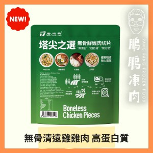 無激素 無骨鮮雞肉切片 (200g/包) - 雞類