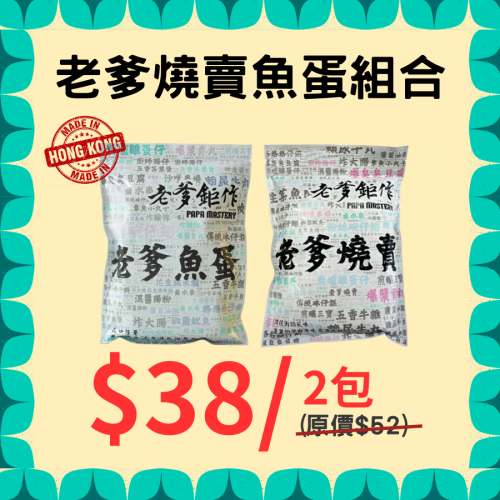 香港地道小食 - 老爹燒賣魚蛋組合 - 精選套餐