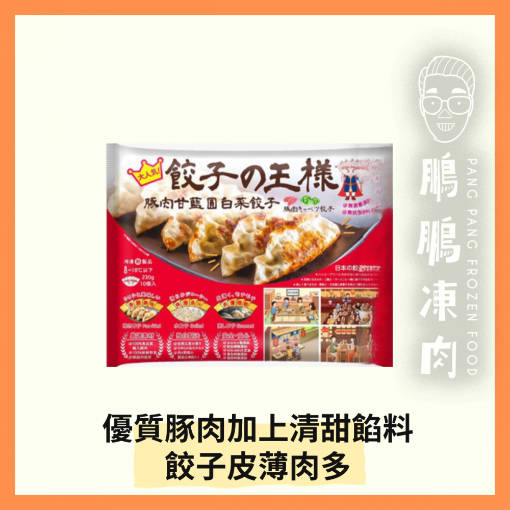 豚肉園白菜餃子 (230克) - 副食