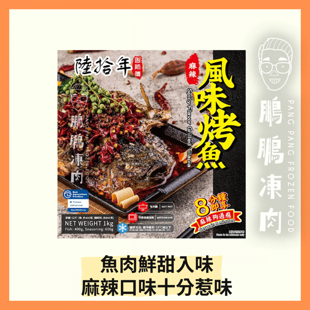 麻辣風味烤魚 (1000克/包) - 火鍋類