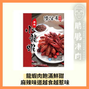 陸拾年麻辣小龍蝦 (750克/包) - 火鍋類
