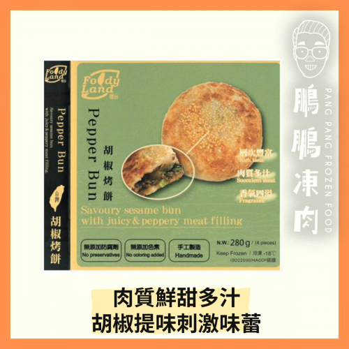 台灣手工胡椒烤餅 (280克/4個) - 氣炸類