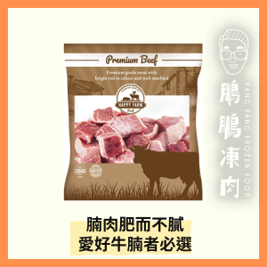 HAPPY FARM 精選牛坑腩 (2磅/包) - 牛類