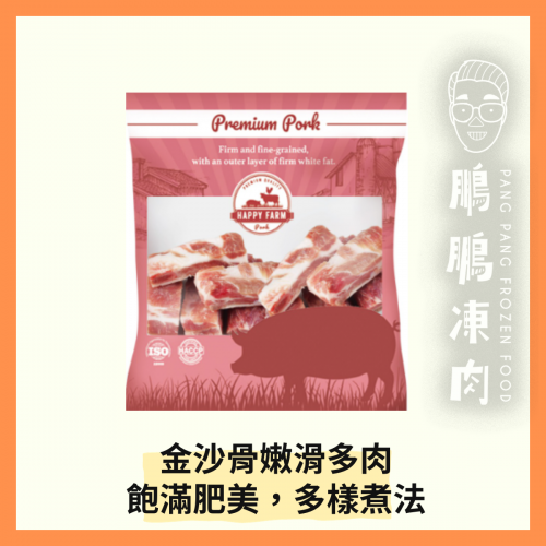 HAPPY FARM 金沙骨 (1磅/包) - 豬類