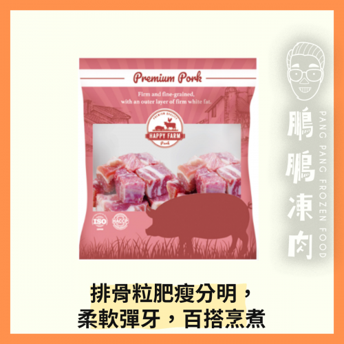 HAPPY FARM 丹麥排骨粒 (1磅/包) - 豬類