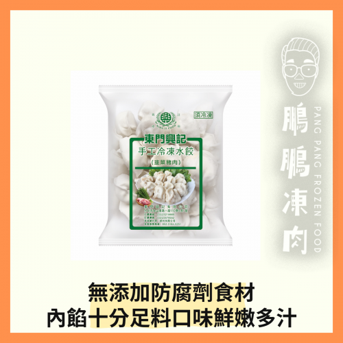 東門興記韭菜豬肉水餃 (650克/包) - 副食