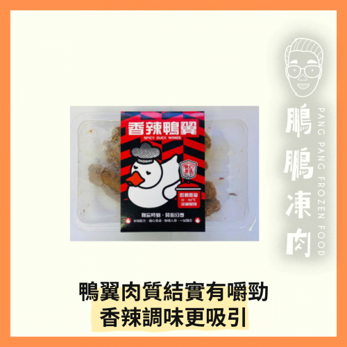 香辣鴨翅 (150克/盒) - 「開心農場」熟食系列