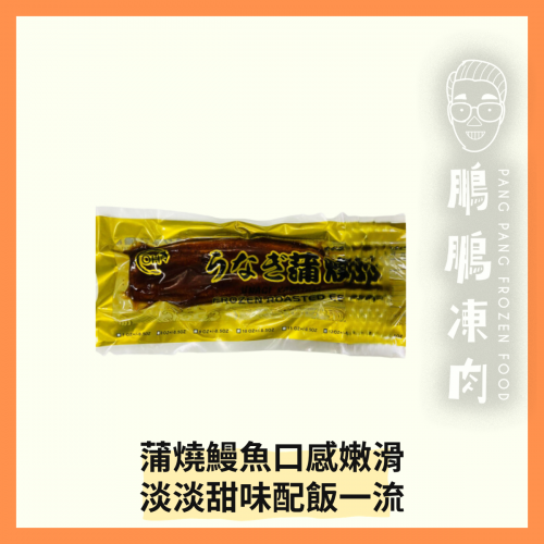 日式蒲燒鰻魚 (140克/包) - 熟食