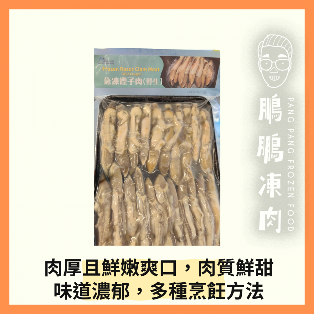 急凍野生蟶子肉 (400克/包) - 海鮮