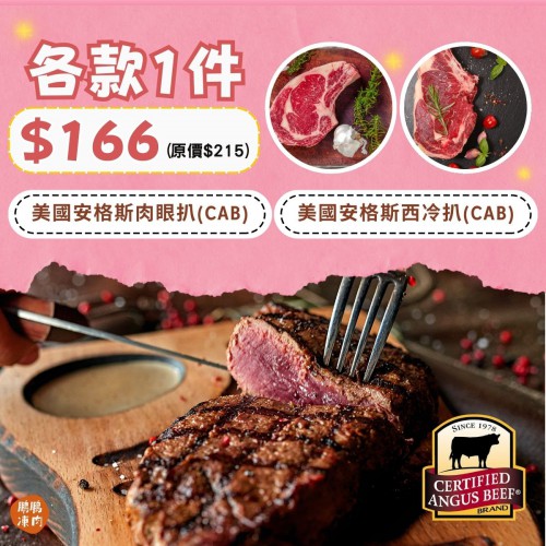 美國 CAB 安格斯牛扒組合 (2件裝) - 精選套餐