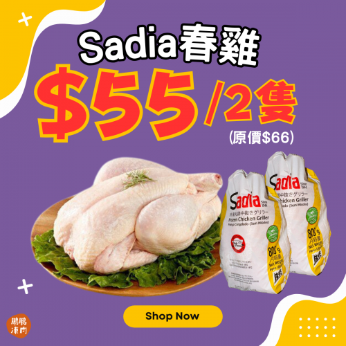 Sadia春雞 (2隻裝) - 精選套餐
