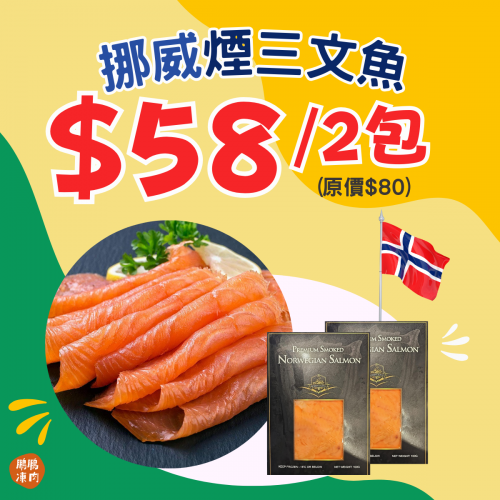 挪威煙三文魚 (2件裝) - 精選套餐