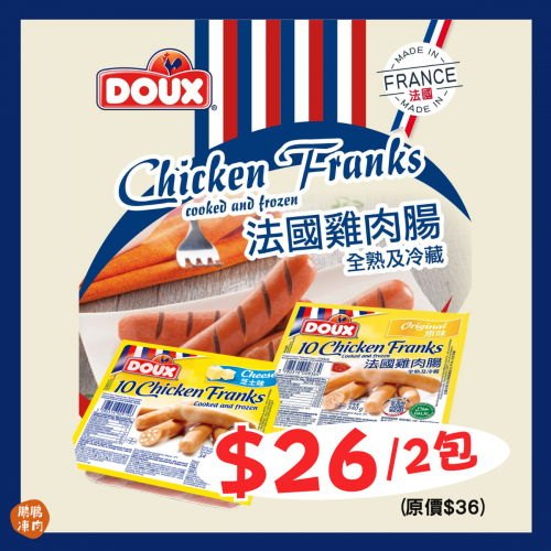 法國Doux雞肉腸組合 (2件裝) - 精選套餐