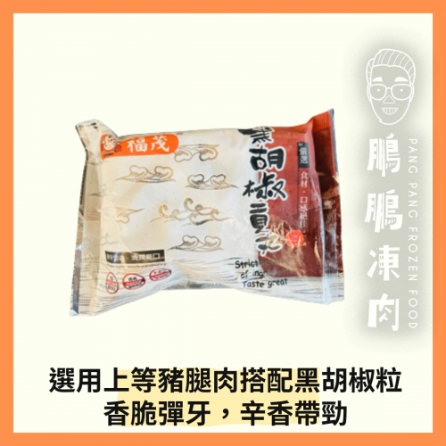 台灣福茂黑椒貢丸 (250克/包) - 火鍋類