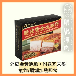 脆皮黃金燒腩仔(附送芥末醬)(到期日:2026年11月) - 氣炸類