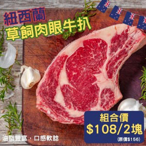 紐西蘭 Silver Fern Farms 草飼肉眼(2件裝) - 精選套餐