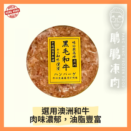 澳洲和牛漢堡(150g/包) - 牛類